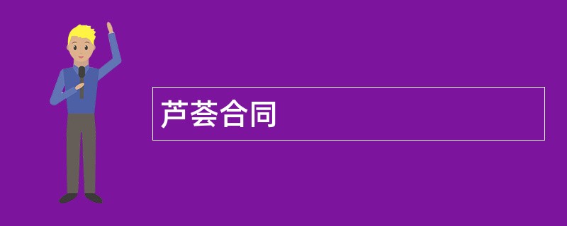 芦荟合同范本模板