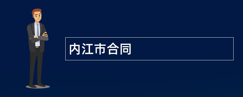 内江市合同范本模板