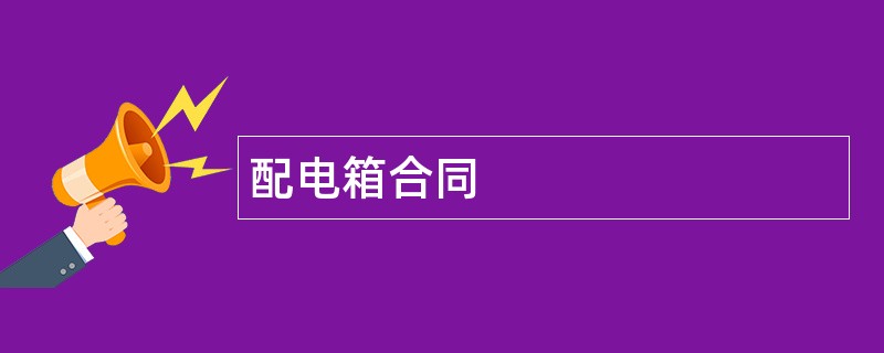 配电箱合同范本模板