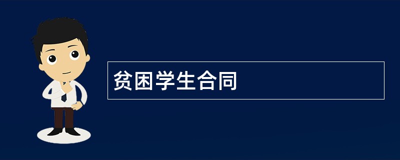 贫困学生合同范本模板