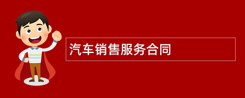 汽车销售服务合同范本模板