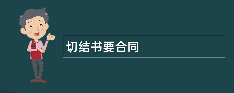 切结书要合同范本模板