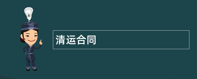 清运合同范本模板