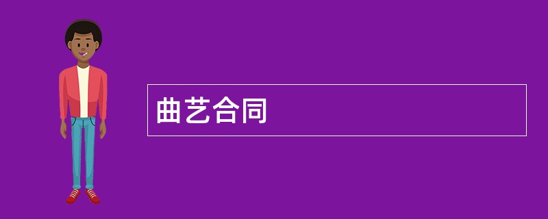 曲艺合同范本模板