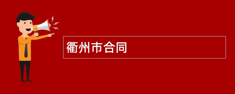 衢州市合同范本模板