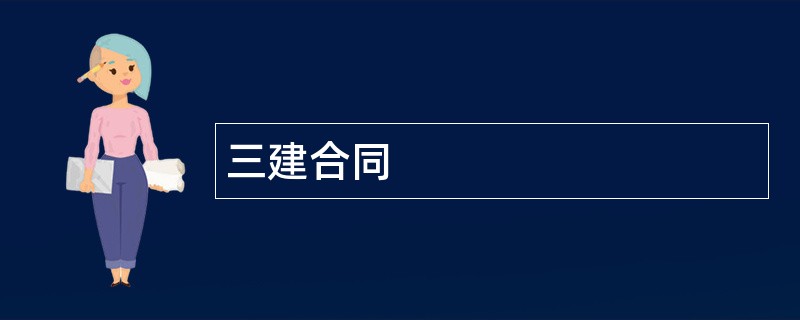 三建合同范本模板