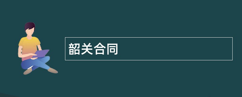 韶关合同范本模板