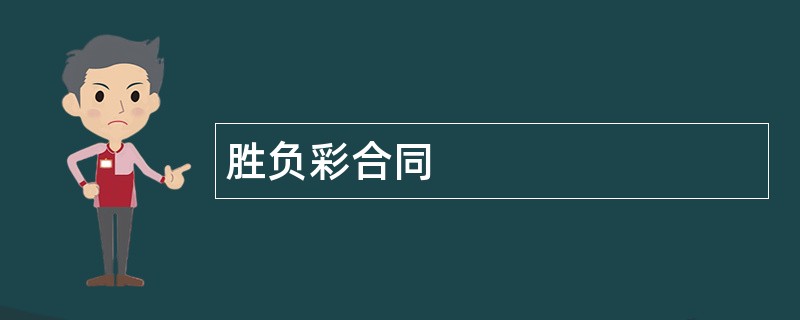 胜负彩合同范本模板