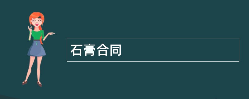 石膏合同范本模板