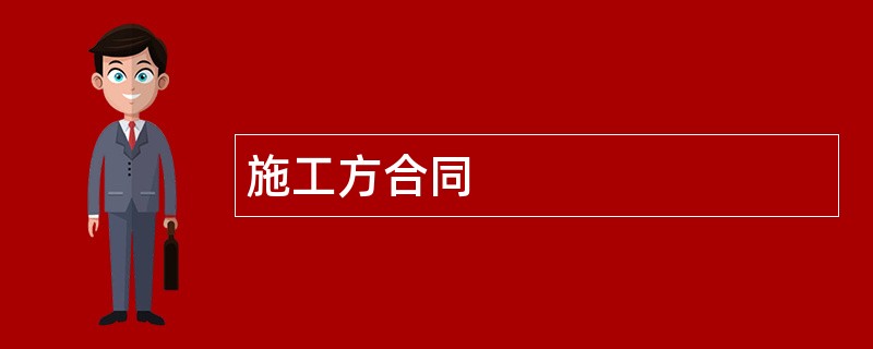 施工方合同范本模板