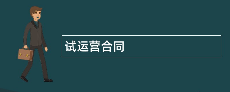 试运营合同范本模板