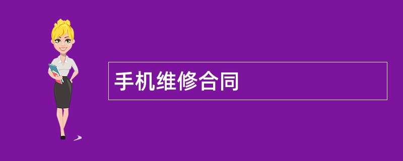 手机维修合同范本模板