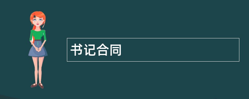 书记合同范本模板