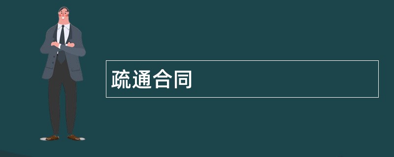 疏通合同范本模板