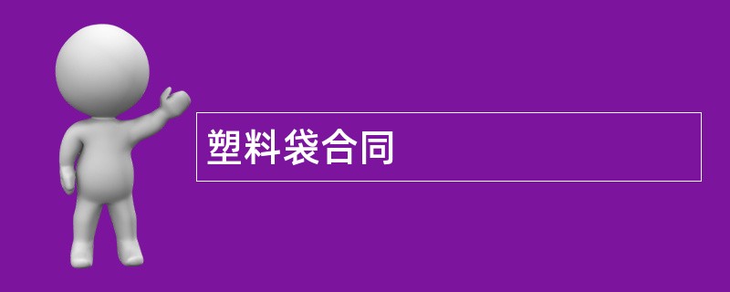 塑料袋合同范本模板