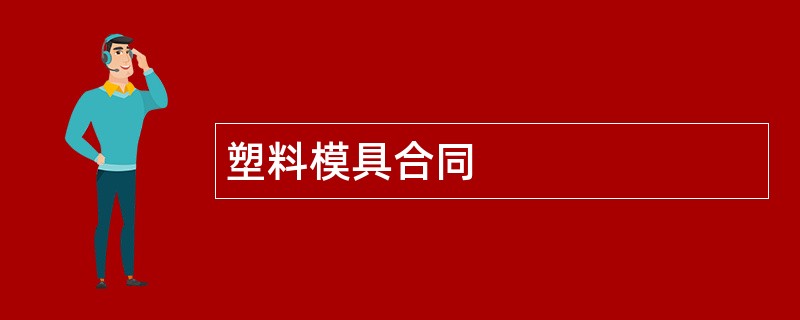 塑料模具合同范本模板