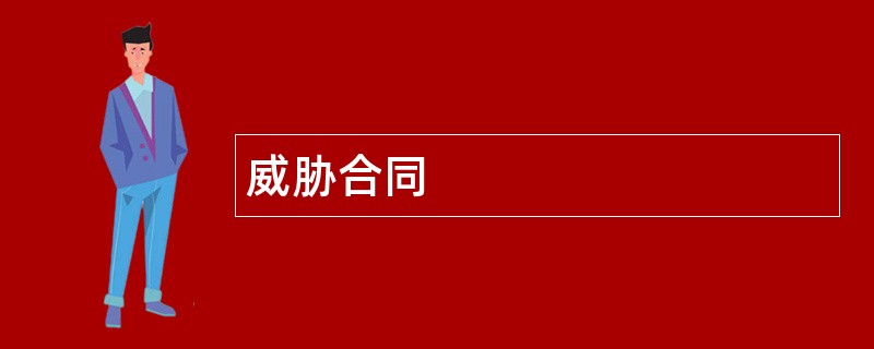 威胁合同范本模板