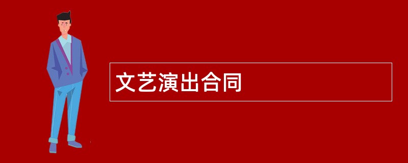 文艺演出合同范本模板