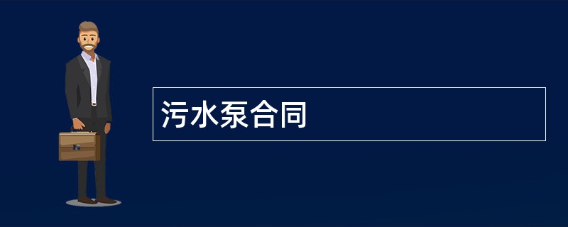 污水泵合同范本模板