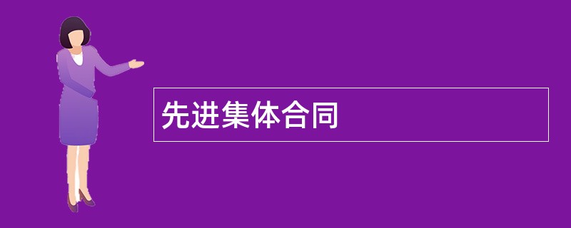 先进集体合同范本模板