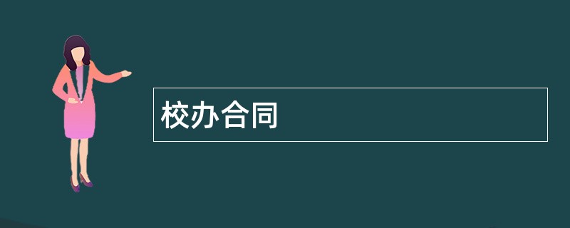 校办合同范本模板