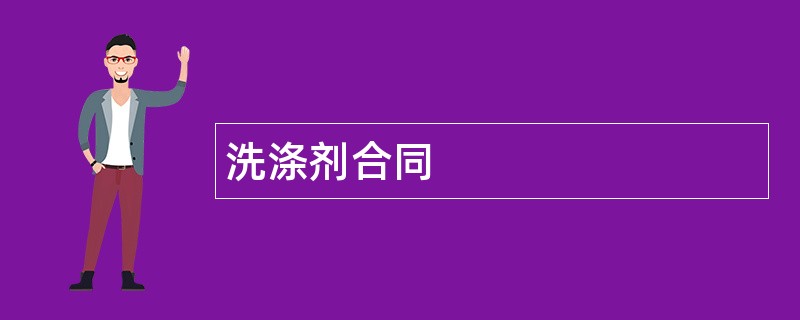 洗涤剂合同范本模板