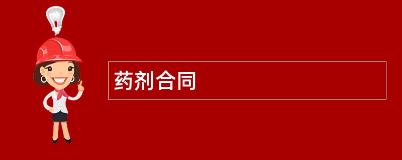 药剂合同范本模板