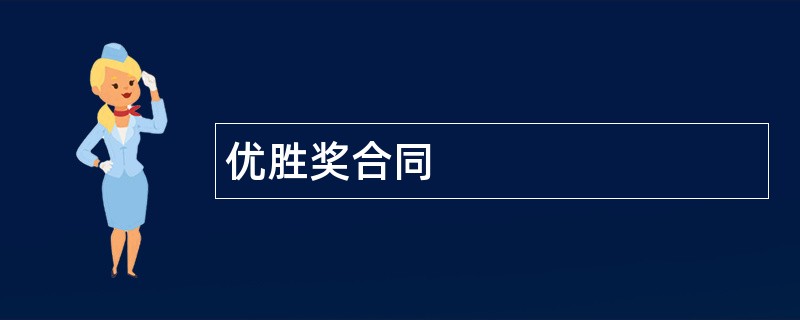 优胜奖合同范本模板