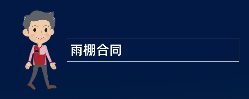 雨棚合同范本模板