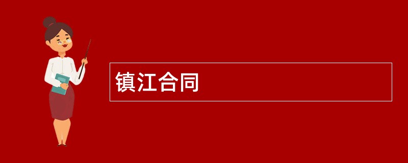 镇江合同范本模板