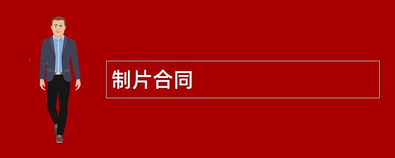 制片合同范本模板