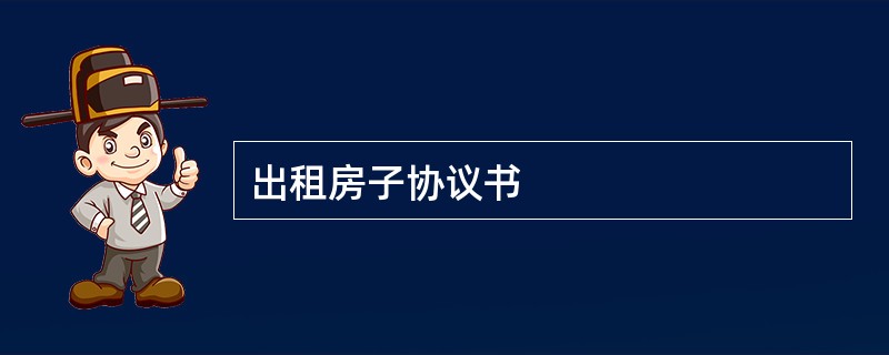 出租房子协议书