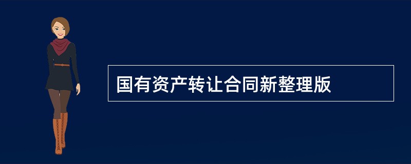 国有资产转让合同新整理版