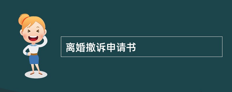 离婚撤诉申请书