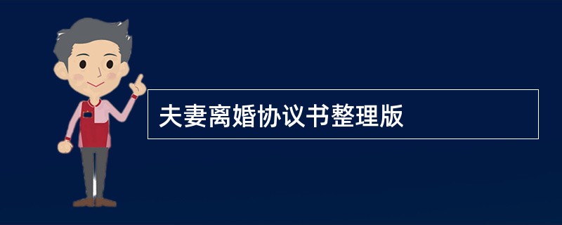 夫妻离婚协议书整理版