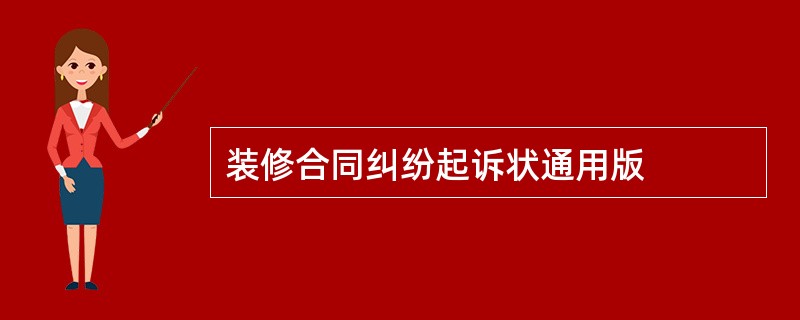 装修合同纠纷起诉状通用版