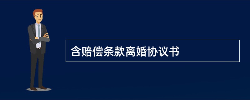 含赔偿条款离婚协议书