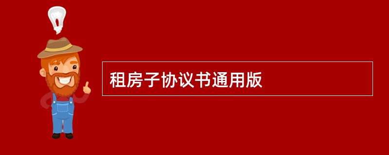 租房子协议书通用版