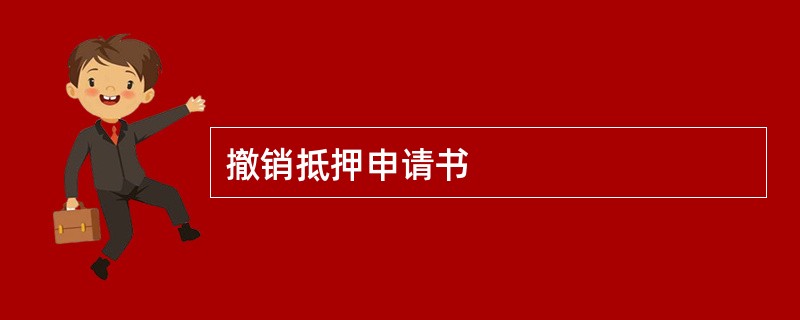 撤销抵押申请书