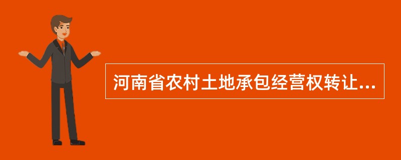 河南省农村土地承包经营权转让合同专业版
