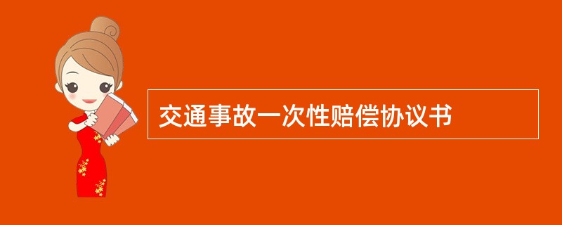 交通事故一次性赔偿协议书