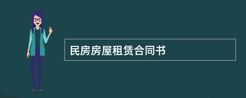 民房房屋租赁合同书