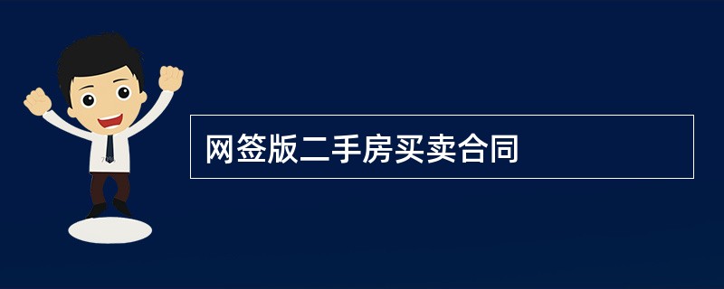 网签版二手房买卖合同