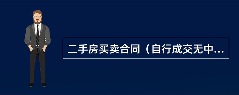 二手房买卖合同（自行成交无中介）