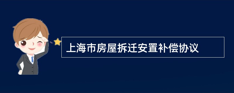 上海市房屋拆迁安置补偿协议