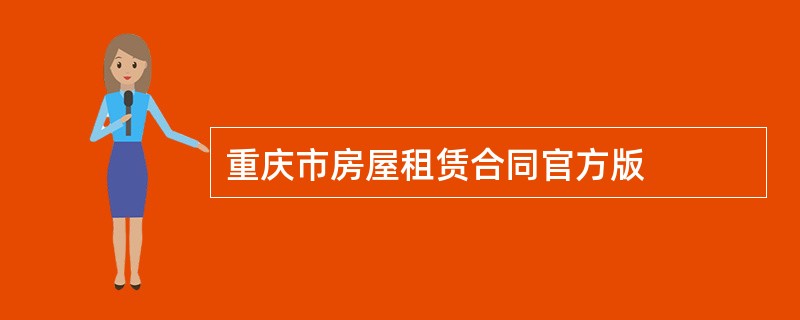 重庆市房屋租赁合同官方版