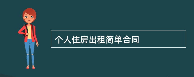 个人住房出租简单合同