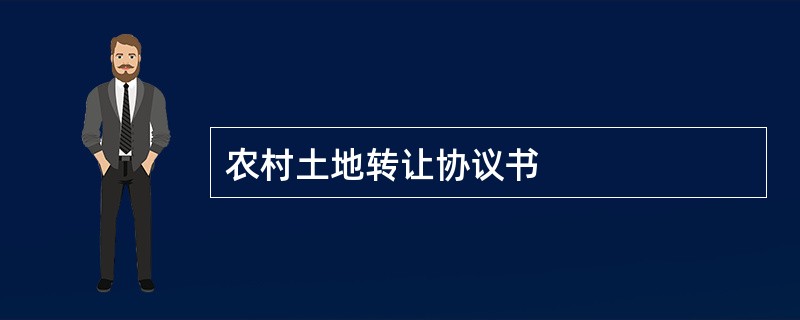 农村土地转让协议书