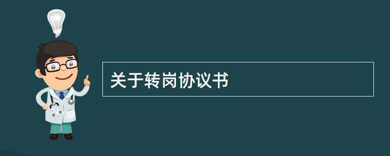 关于转岗协议书