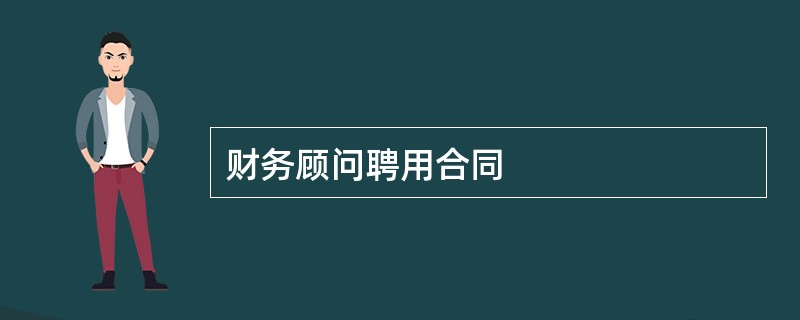 财务顾问聘用合同